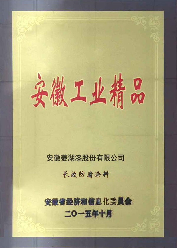 安徽省工业精品-长效防腐91视频官方下载
