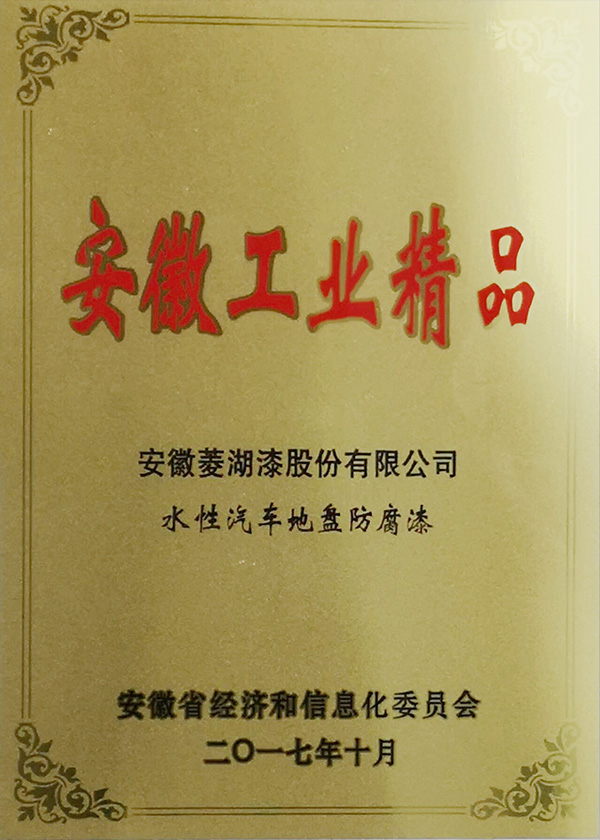 安徽省工业精品-水性汽车底盘防腐漆